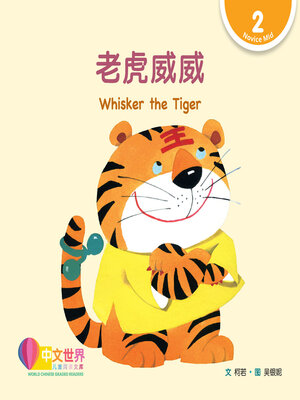 cover image of 老虎威威 / Whisker the Tiger